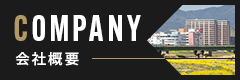 会社概要