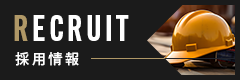 採用情報