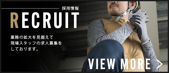 現場スタッフ募集中！未経験者も大歓迎！