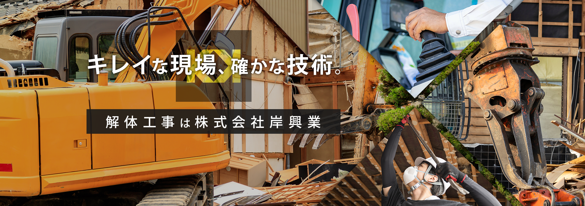 木造住宅の解体工事は福岡県飯塚市の株式会社岸興業へ｜求人募集中！