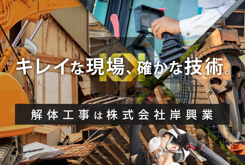 木造住宅の解体工事は福岡県飯塚市の株式会社岸興業へ｜求人募集中！