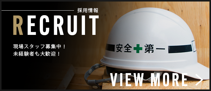 現場スタッフ募集中！未経験者も大歓迎！